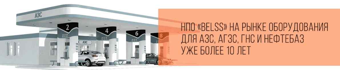 Оборудование АЗС и нефтебаз в России Купить Оборудование АЗС и нефтебаз в России